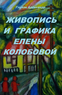 Александр Глухов - Живопись и графика Елены Колобовой