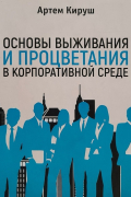 Основы выживания и процветания в корпоративной среде