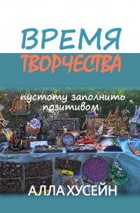 Время творчества. Пустоту заполнить позитивом