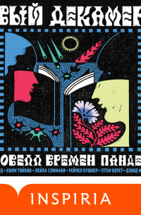 Новый Декамерон. 29 новелл времен пандемии