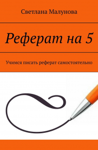 Реферат на 5. Учимся писать реферат самостоятельно