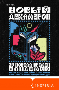 Новый Декамерон. 29 новелл времен пандемии