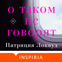 Патриция Локвуд - О таком не говорят