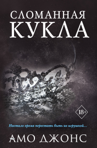 Сломанная кукла