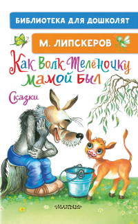 Михаил Липскеров - Как Волк Телёночку мамой был