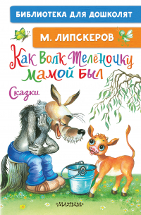 Как Волк Телёночку мамой был