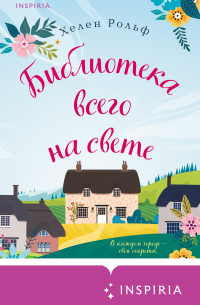 Библиотека всего на свете