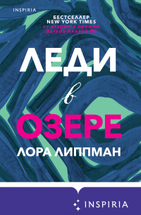 Леди в озере
