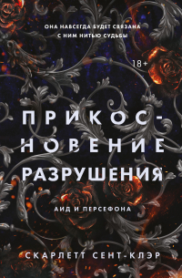 Прикосновение разрушения