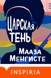 Мааза Менгисте - Царская тень