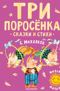 Три поросёнка. Сказки и стихи