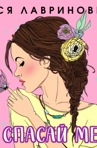 Не спасай меня