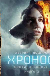 Противостояние