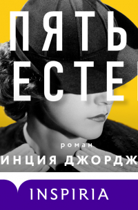 Пять сестер