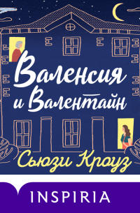 Валенсия и Валентайн