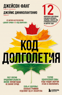  - Код долголетия. 12 понятных и доступных способов сохранить здоровье, ясность ума и привлекательность на долгие годы