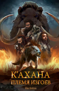К'ахана. Племя изгоев