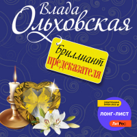 Влада Ольховская - Бриллиант предсказателя