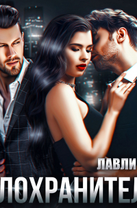 Телохранители