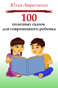 100 полезных сказок для современного ребенка