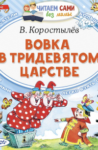 Вовка в Тридевятом царстве