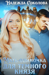 Мать-одиночка для Темного Князя