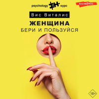 Вис Виталис - Женщина. Бери и пользуйся