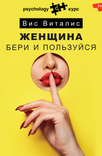 Женщина. Бери и пользуйся