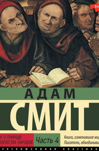 Адам Смит - Исследование о природе и причинах богатства народов (Часть 4)