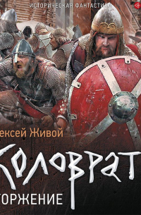 Коловрат. Вторжение