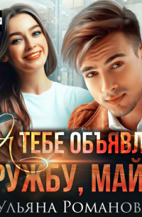 Я тебе объявляю дружбу, майор