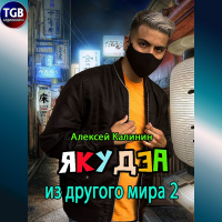 Алексей Калинин - Якудза из другого мира 2