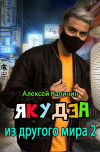 Якудза из другого мира 2