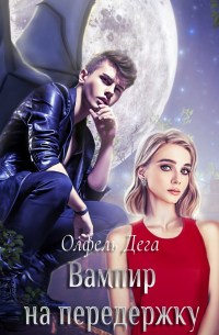 Вампир на передержку