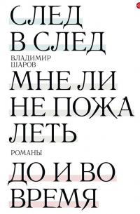 Владимир Шаров - След в след. Мне ли не пожалеть. До и во время