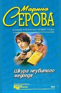 Шкура неубитого медведя