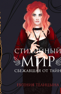 Евгения Телицына - Сбежавшая от тайн