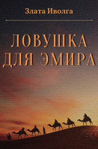 Ловушка для эмира