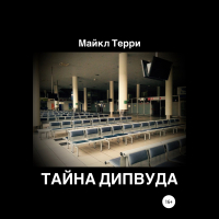 Майкл Терри - Тайна Дипвуда