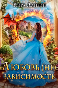Любовь (не) зависимость