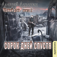 Алексей Доронин - Сорок дней спустя