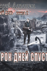 Сорок дней спустя