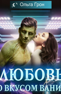Любовь со вкусом ванили