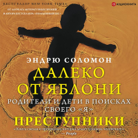 Эндрю Соломон - Далеко от яблони. Преступники