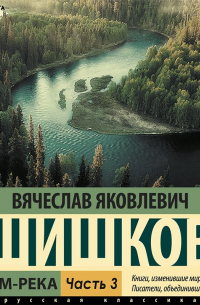 Вячеслав Шишков - Угрюм-река (Часть 3)