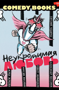 Неукротимая любовь