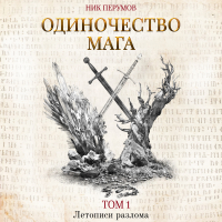 Ник Перумов - Одиночество мага. Том 1