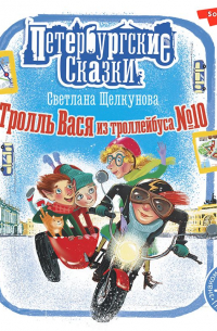 Тролль Вася из троллейбуса № 10