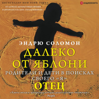 Эндрю Соломон - Далеко от яблони. Отец