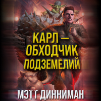  - Карл – обходчик подземелий